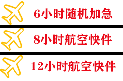 白山长白山机场托运快递公司,专业空运当天件